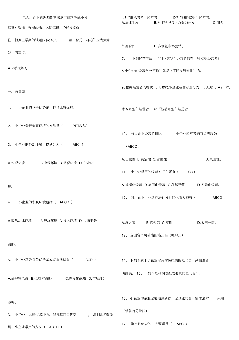 2020年电大小企业管理基础专科期末总复习试题及答案资料必考重点【题型包括：选择、判断改错、名词解释、论_第1页