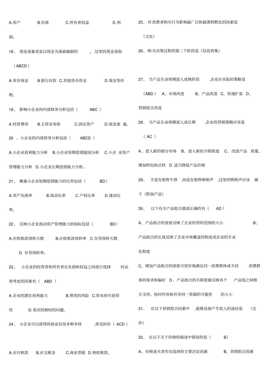 2020年电大小企业管理基础专科期末总复习试题及答案资料必考重点【题型包括：选择、判断改错、名词解释、论_第2页