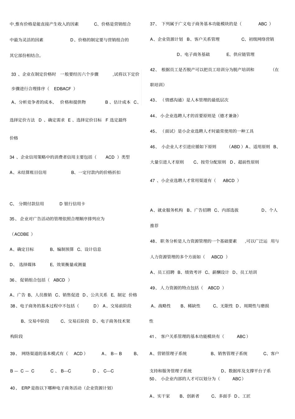 2020年电大小企业管理基础专科期末总复习试题及答案资料必考重点【题型包括：选择、判断改错、名词解释、论_第3页