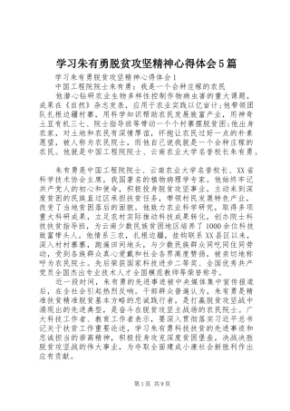 学习朱有勇脱贫攻坚精神心得体会5篇