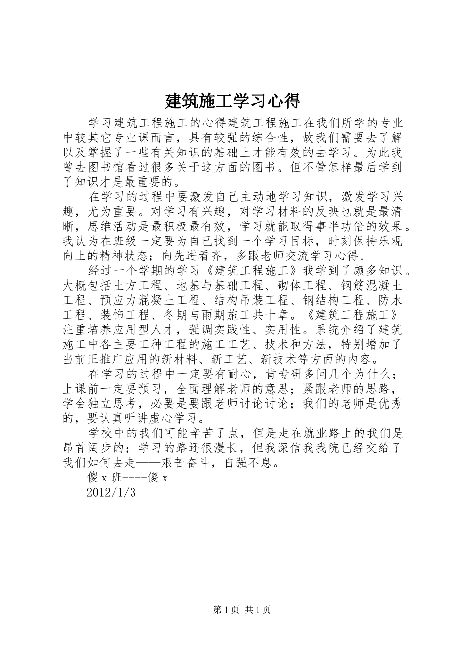 建筑施工学习心得 _第1页