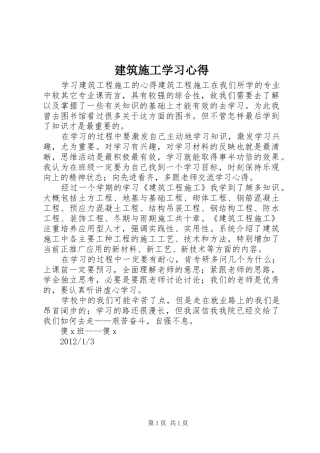 建筑施工学习心得 