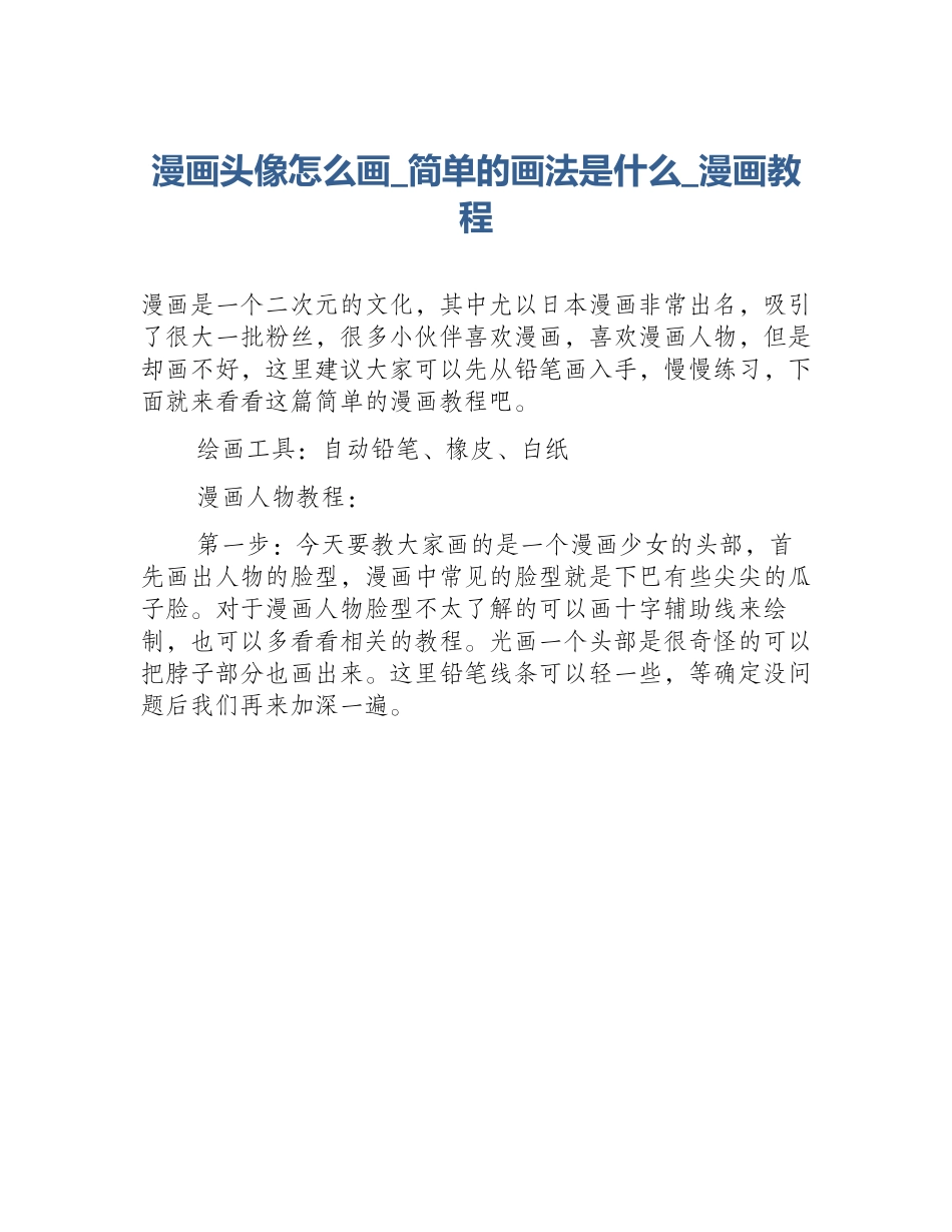 漫画头像怎么画_简单的画法是什么_漫画教程_第1页
