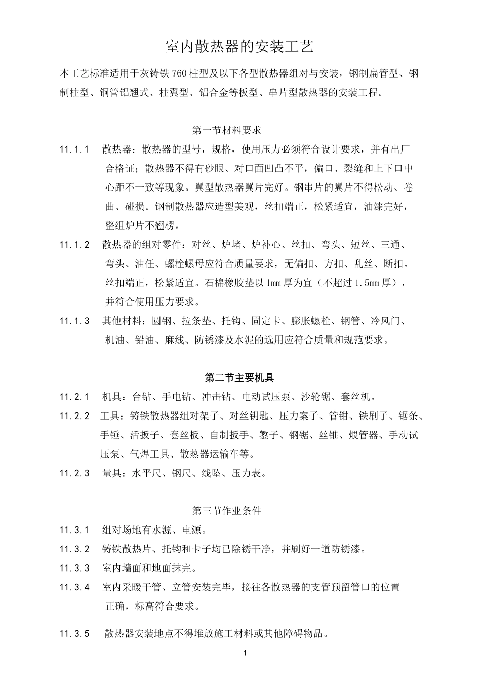 室内散热器的安装工艺_第1页
