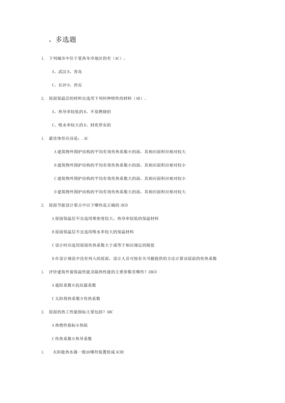 建筑节能试题及答案_第1页