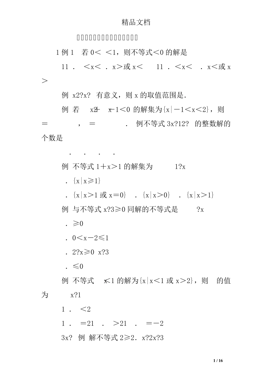 解一元二次不等式组练习题及答案 _第1页