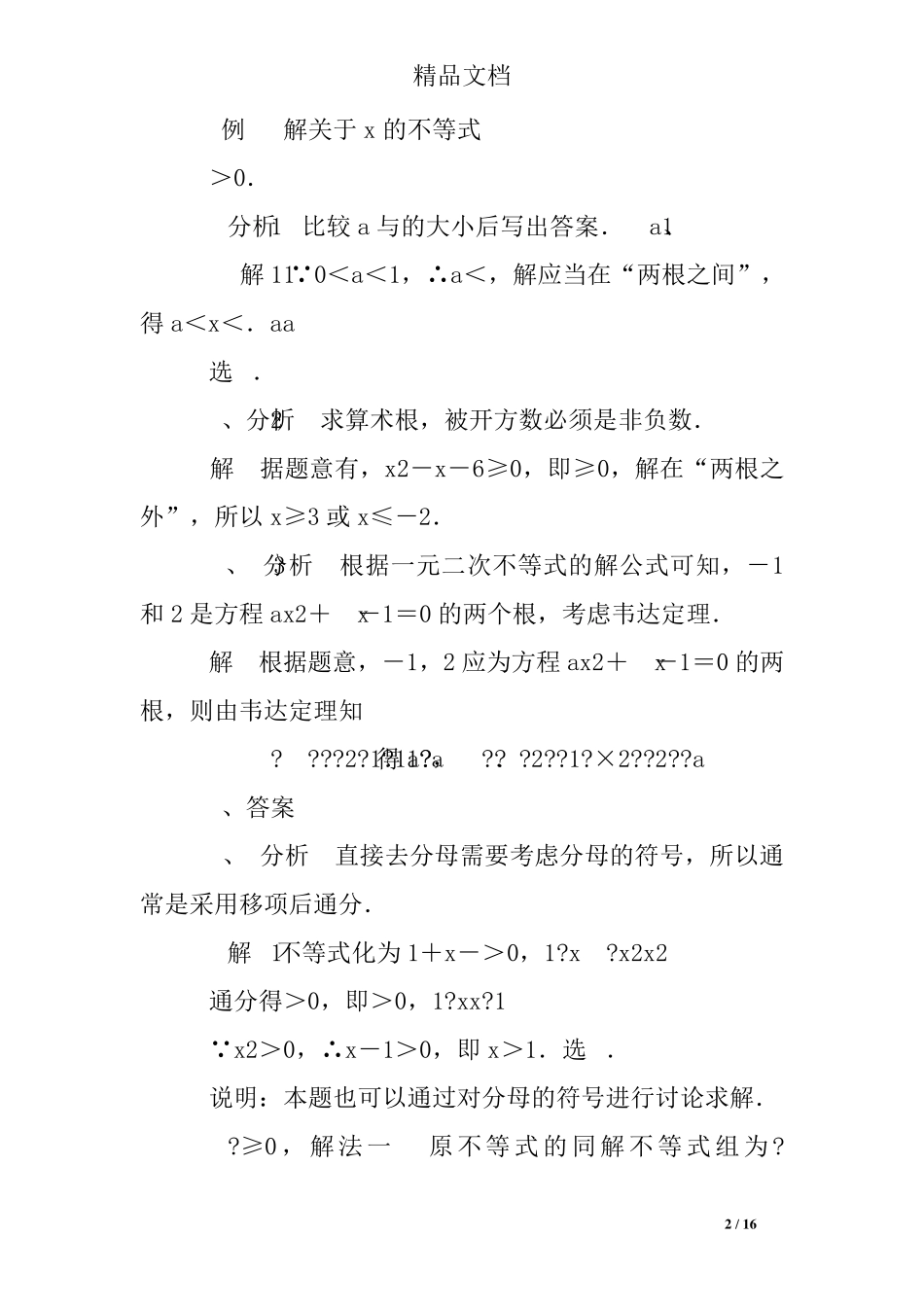 解一元二次不等式组练习题及答案 _第2页