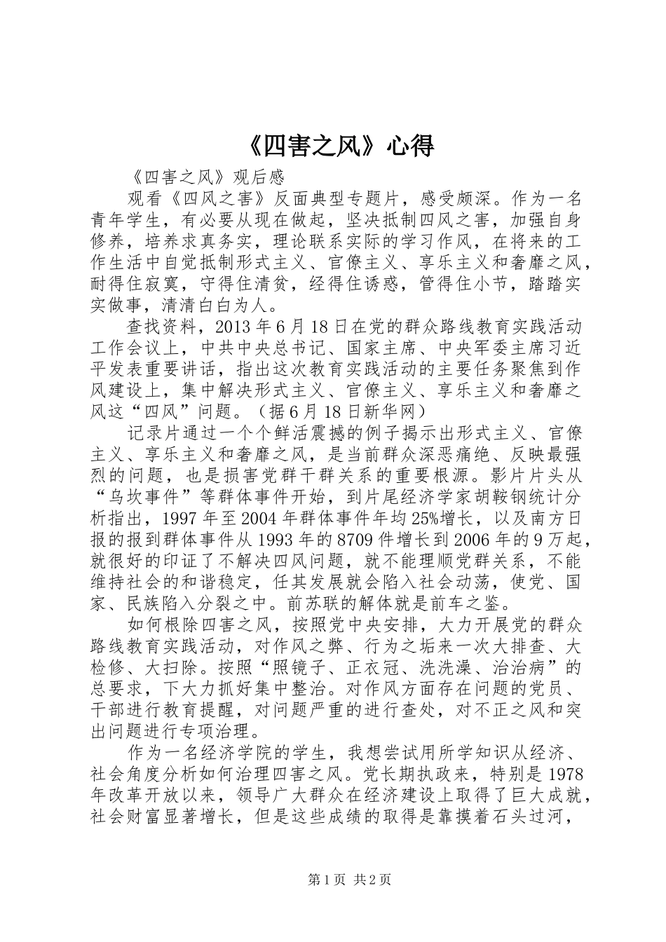 《四害之风》心得 _第1页
