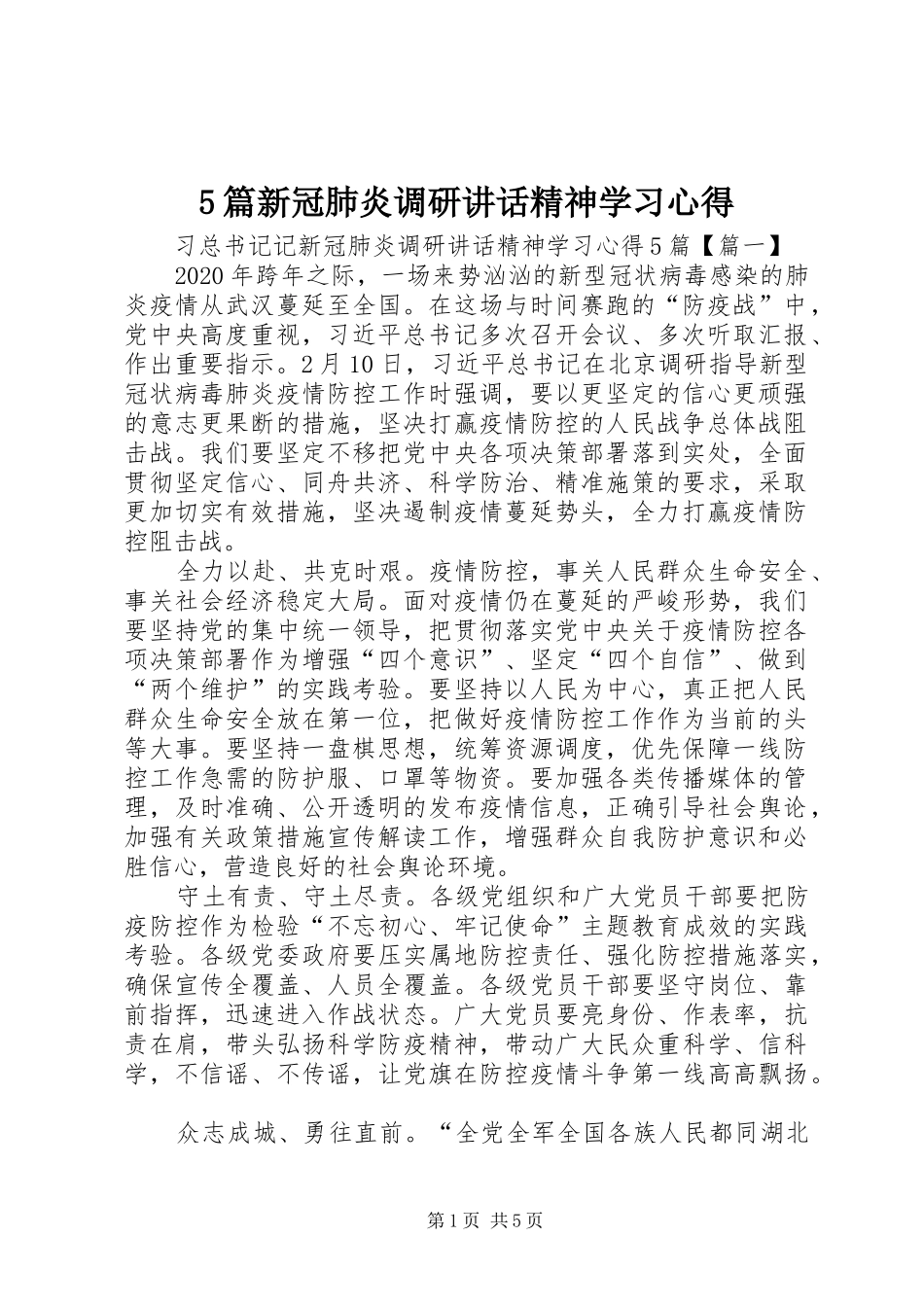 5篇新冠肺炎调研讲话精神学习心得_第1页