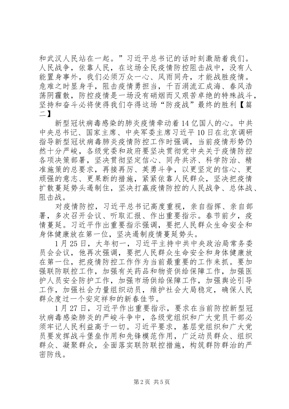 5篇新冠肺炎调研讲话精神学习心得_第2页