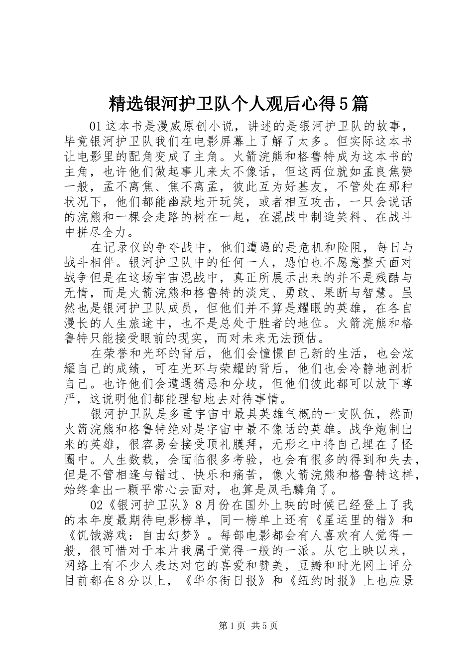 精选银河护卫队个人观后心得5篇_第1页