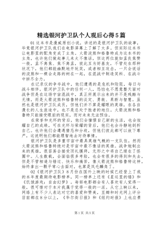 精选银河护卫队个人观后心得5篇