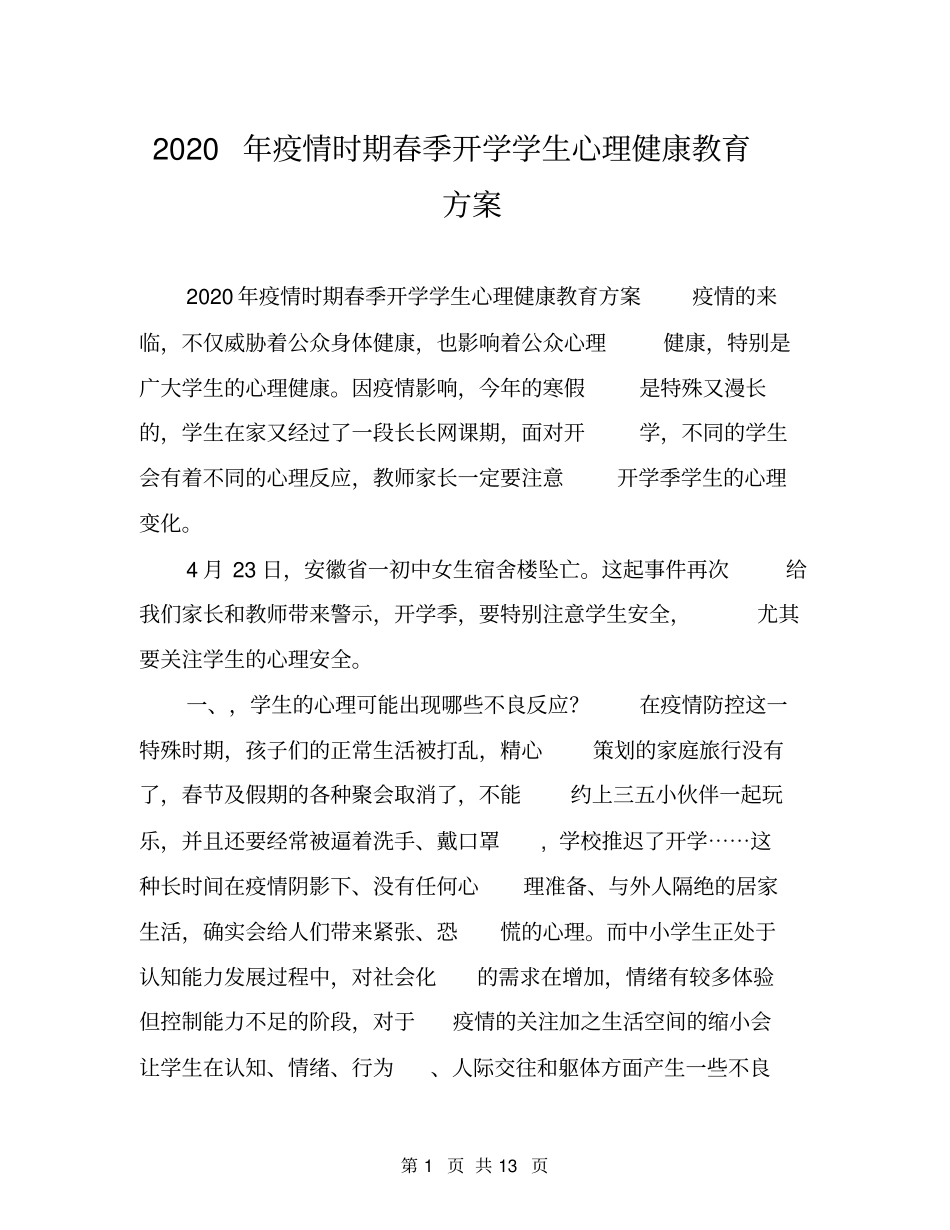 2020年疫情时期春季开学学生心理健康教育方案_第1页