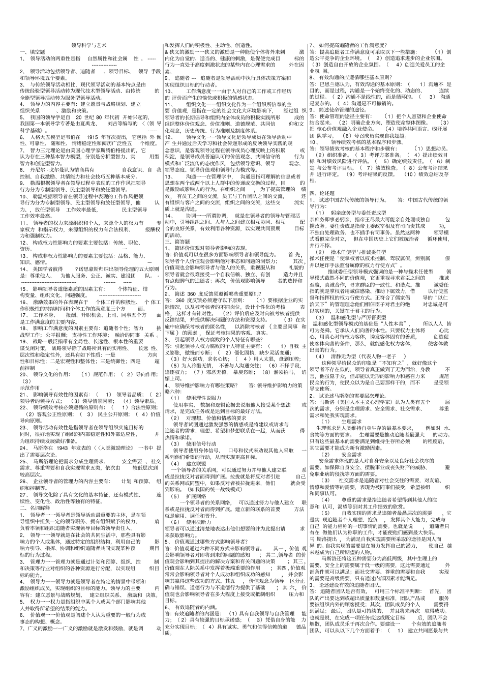 2020年电大领导科学与艺术考试必考重点-电大考试必备_第1页