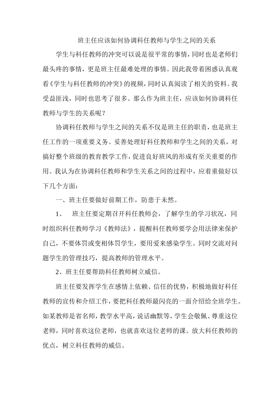 班主任应该如何协调科任教师与学生之间的关系_第1页