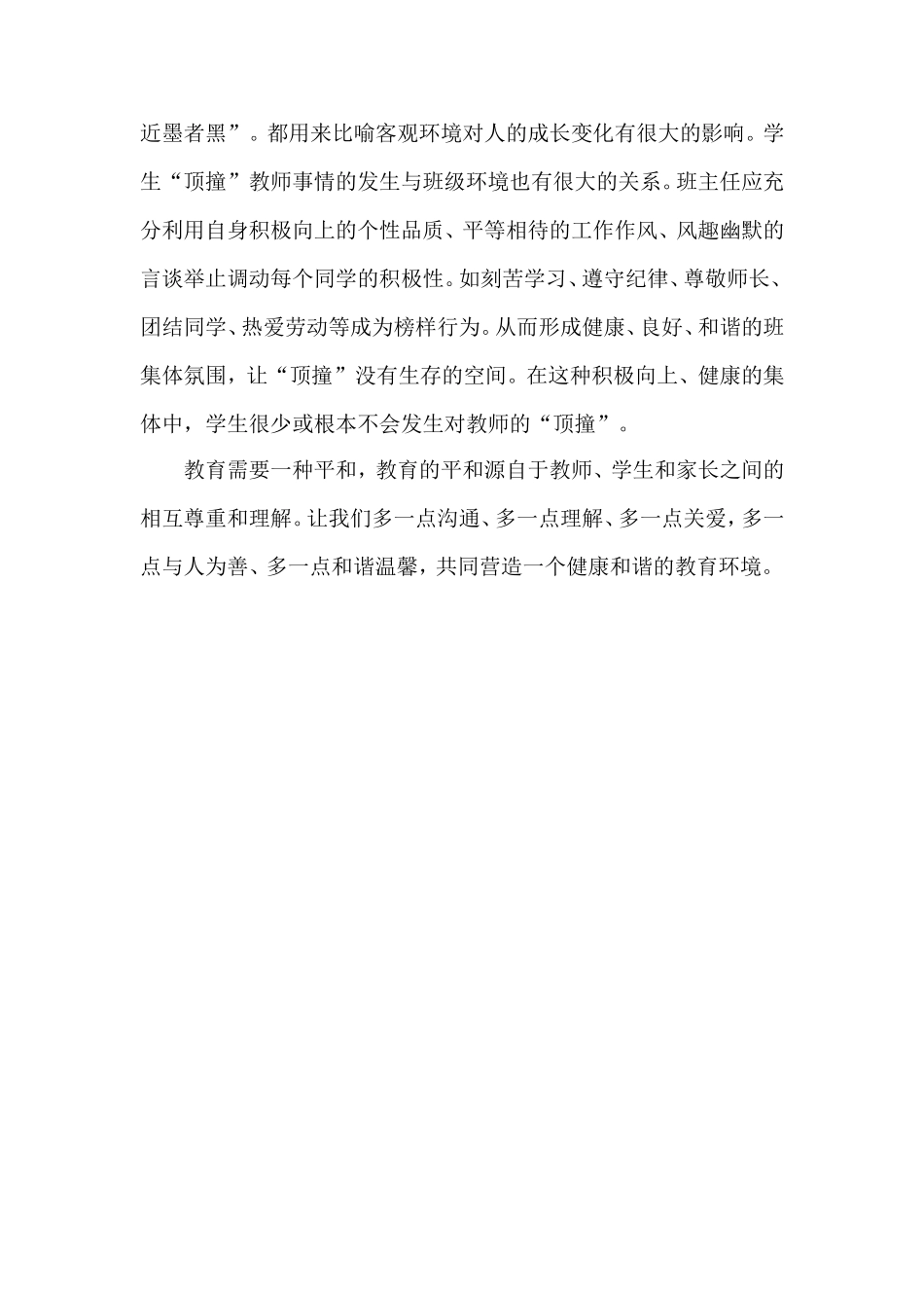 班主任应该如何协调科任教师与学生之间的关系_第3页