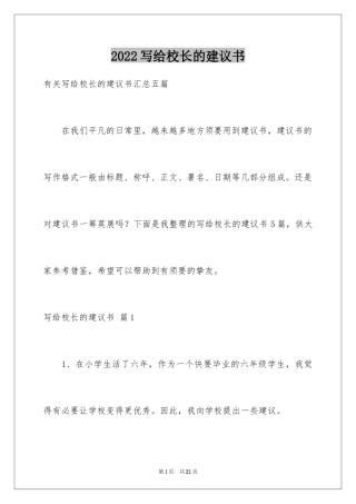 2024写给校长的建议书_96