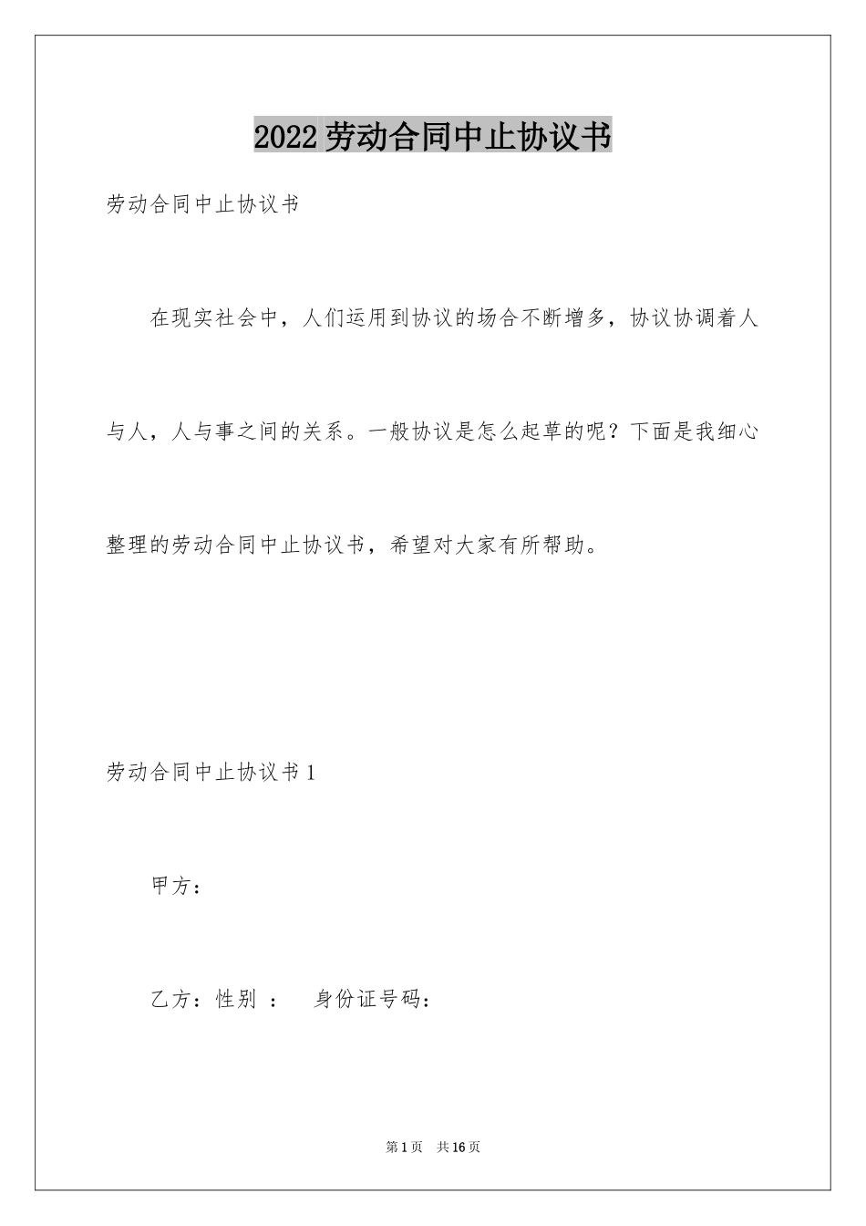 2024劳动合同中止协议书_第1页