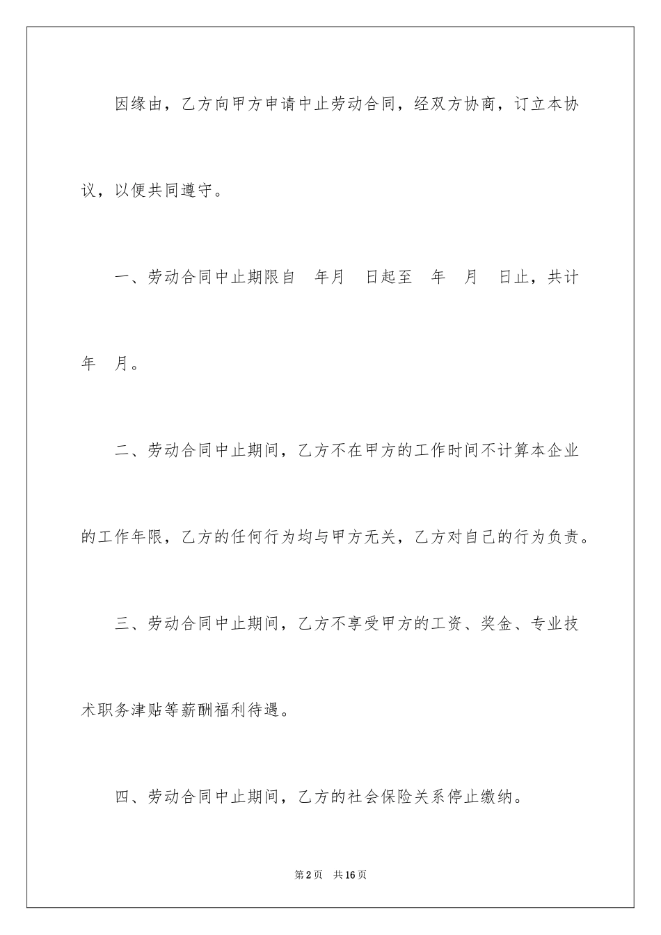 2024劳动合同中止协议书_第2页