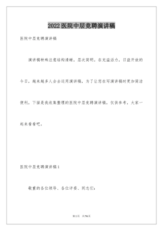 2024医院中层竞聘演讲稿_6