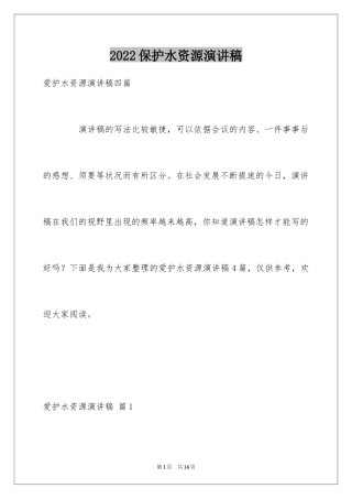2024保护水资源演讲稿_19