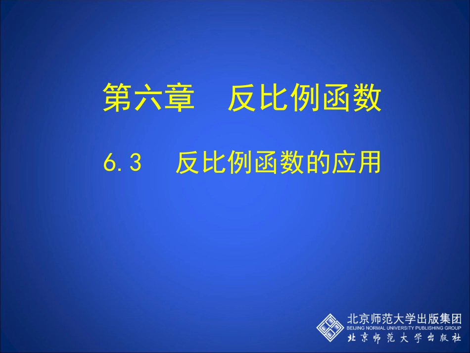 初中三年级数学上册第五章反比例函数3．反比例函数的应用第一课时课件_第1页