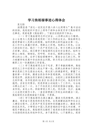 学习焦裕禄事迹心得体会 