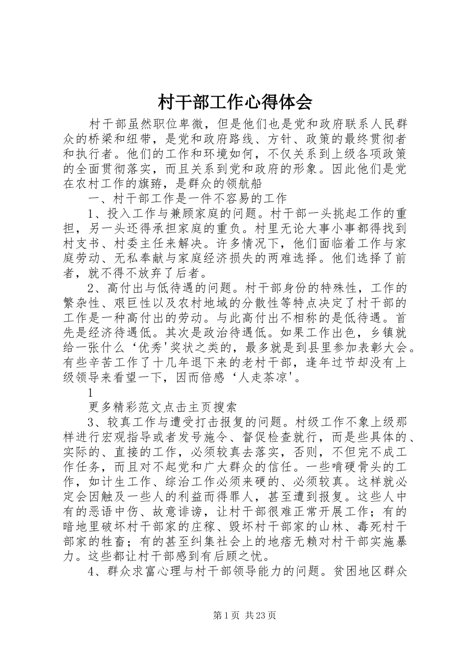 村干部工作心得体会 _第1页