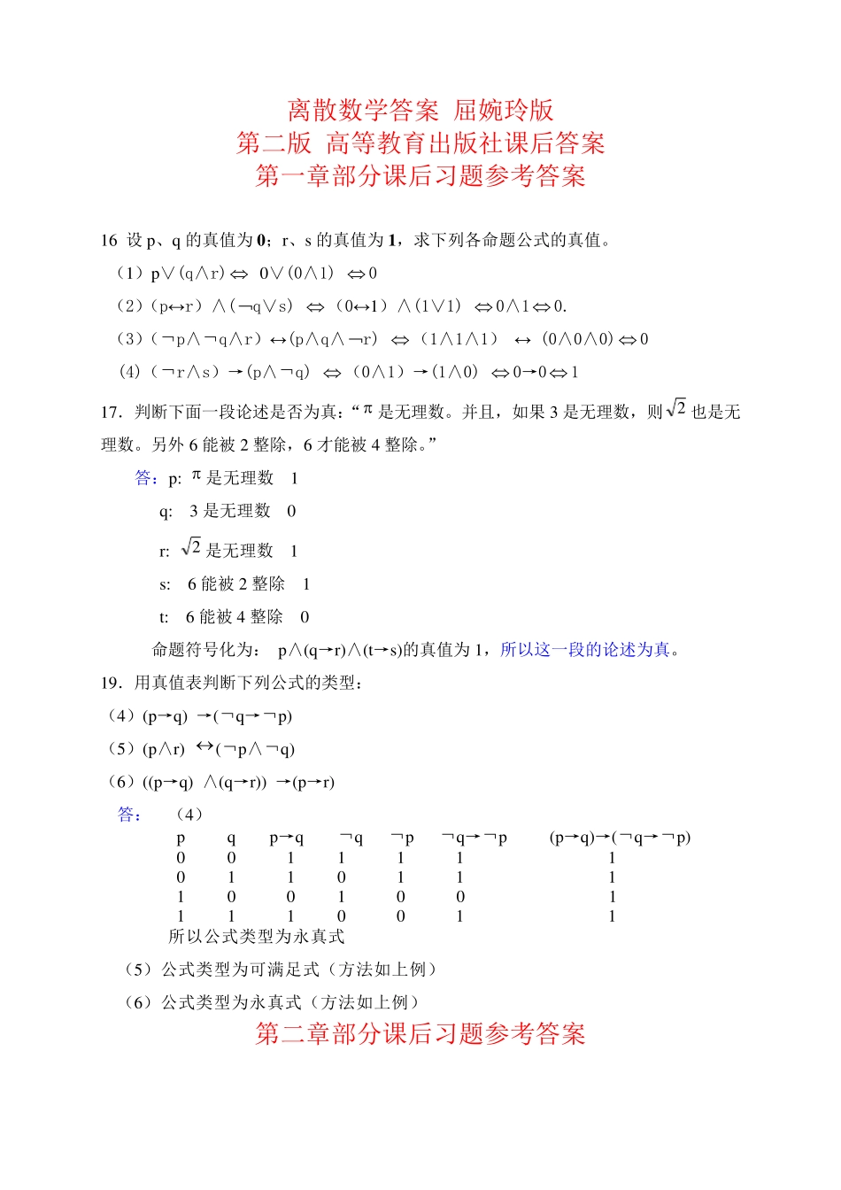 离散数学答案屈婉玲版第二版课后答案 _第1页