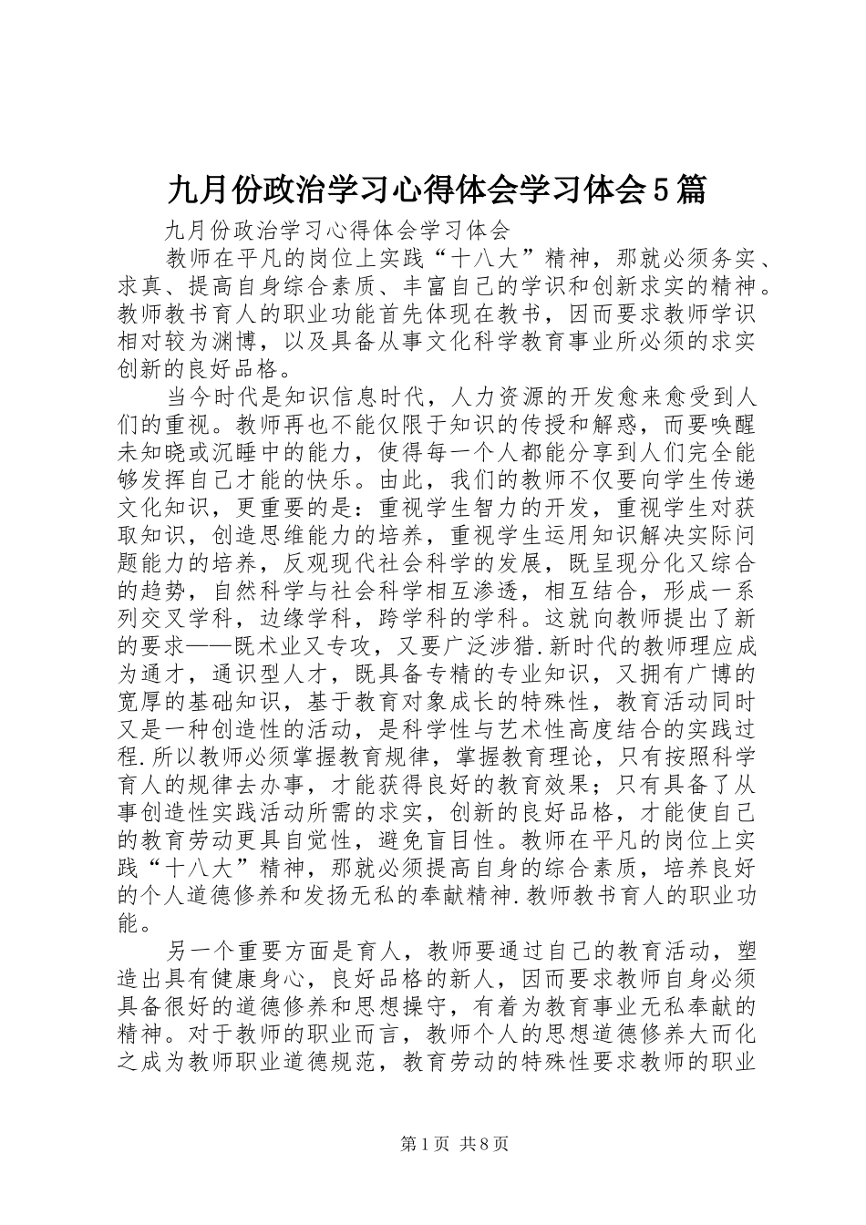 九月份政治学习心得体会学习体会5篇_第1页