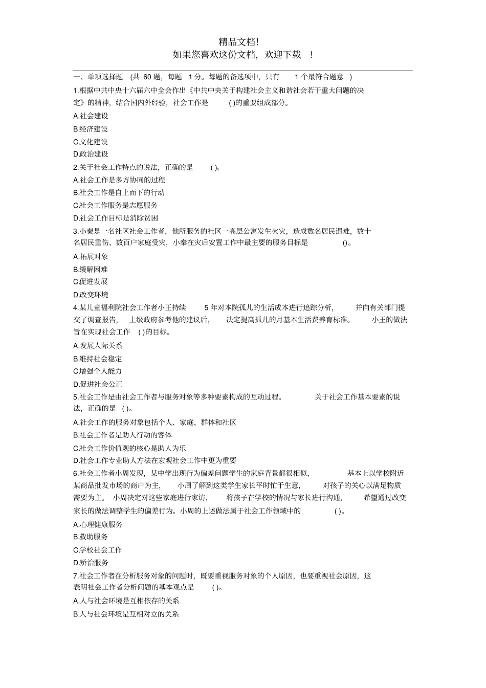 2020年社会工作者考试真题——社会工作综合能力初级_第1页
