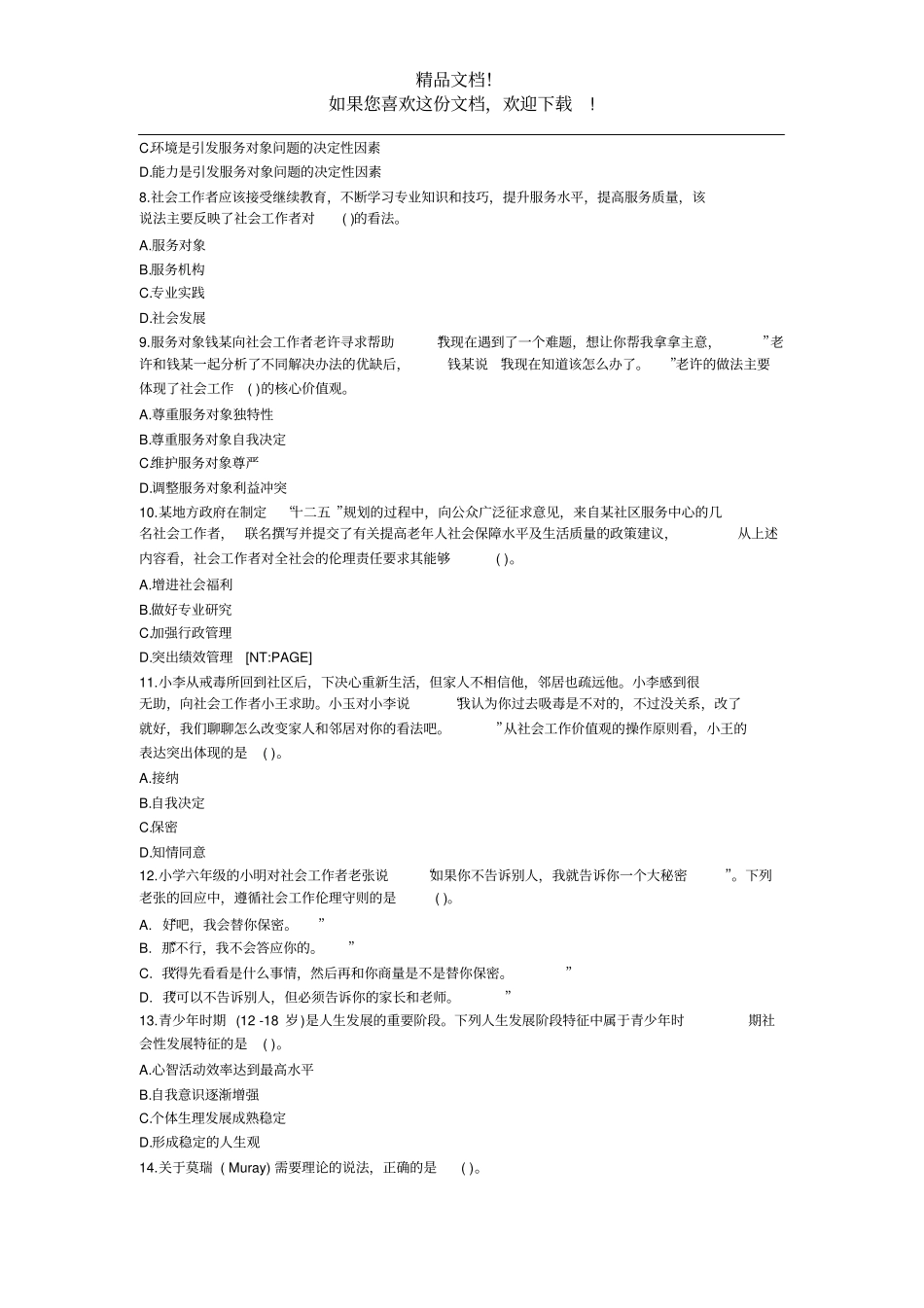 2020年社会工作者考试真题——社会工作综合能力初级_第2页