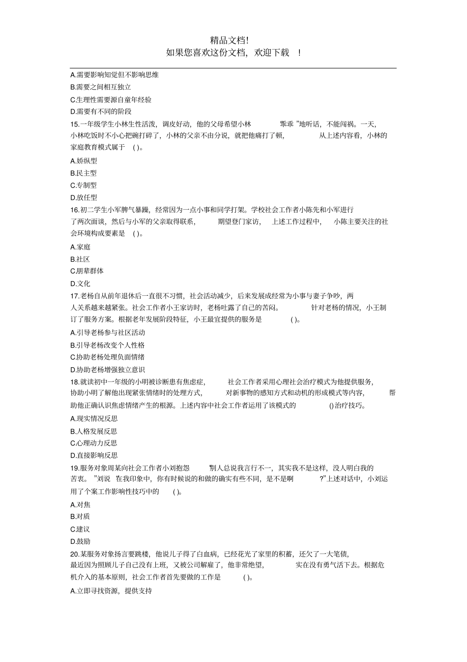 2020年社会工作者考试真题——社会工作综合能力初级_第3页