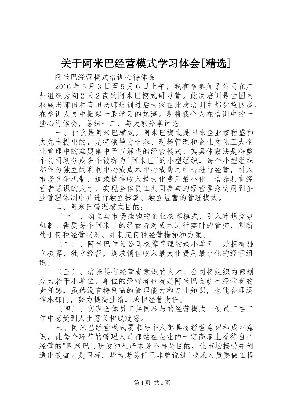 关于阿米巴经营模式学习体会[精选] _第1页