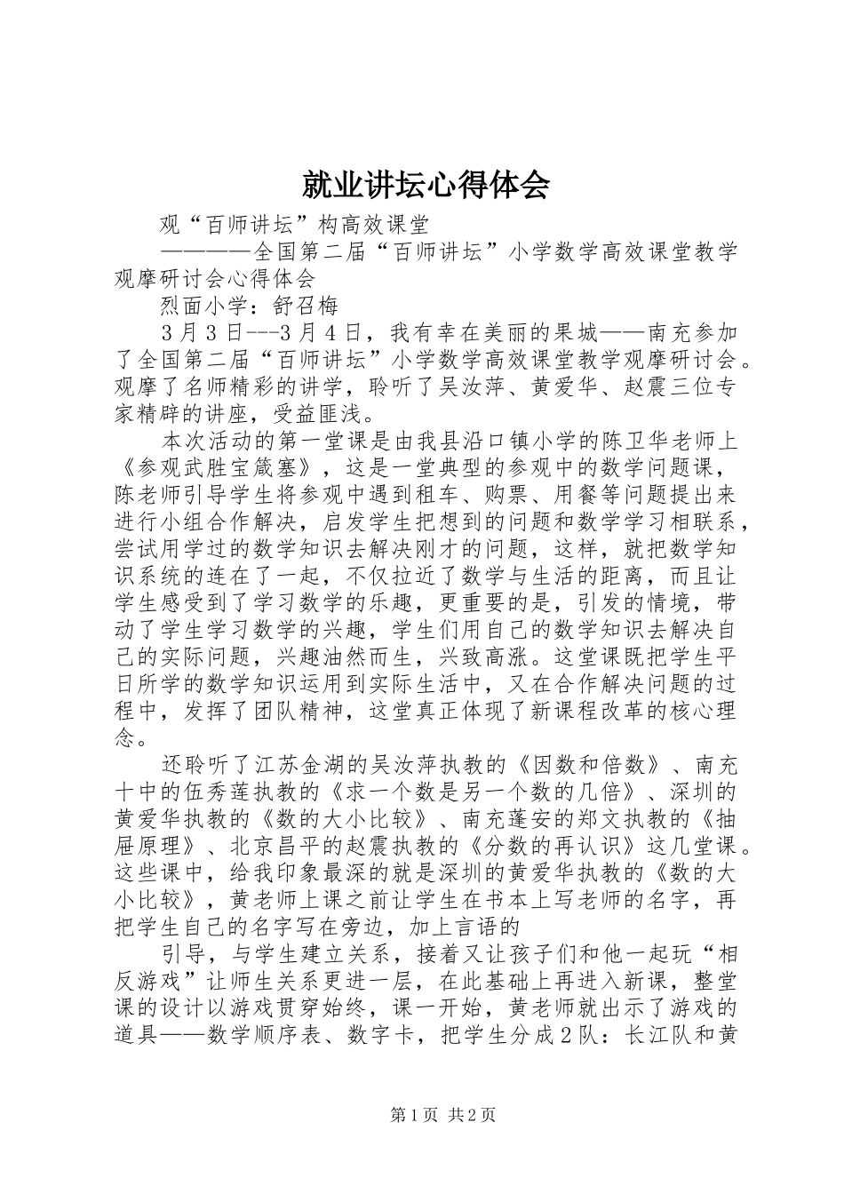 就业讲坛心得体会 _第1页