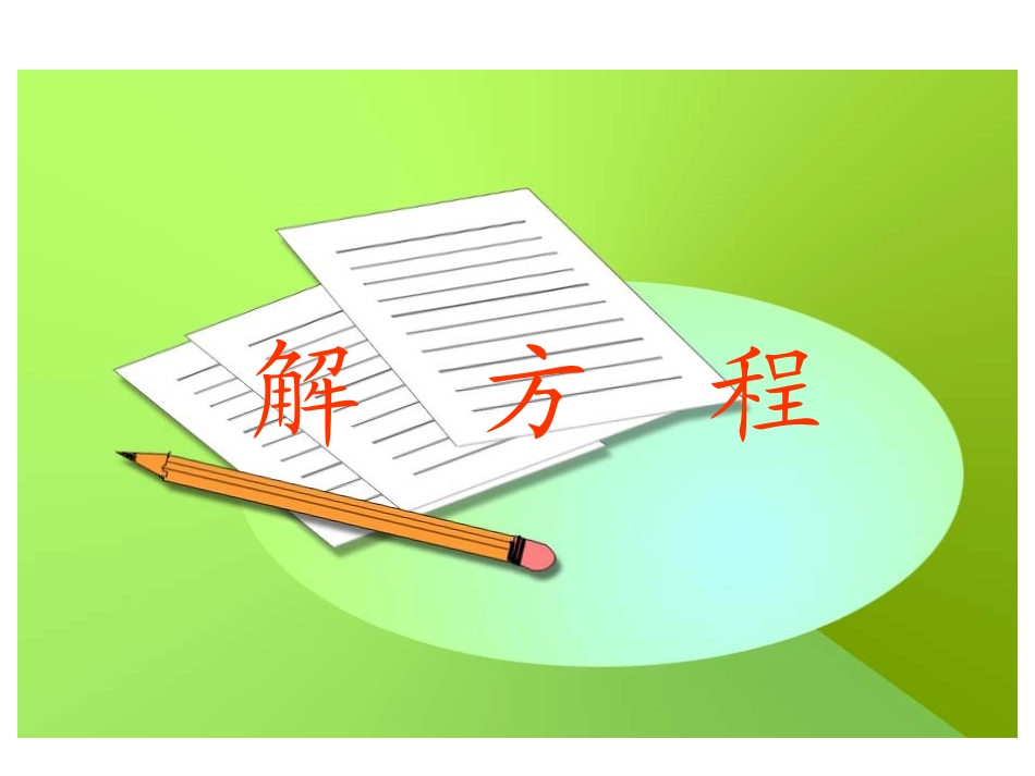 新人教版五年级上册数学：解方程课件_第1页