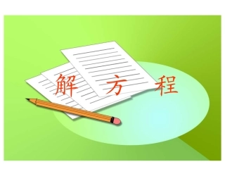 新人教版五年级上册数学：解方程课件