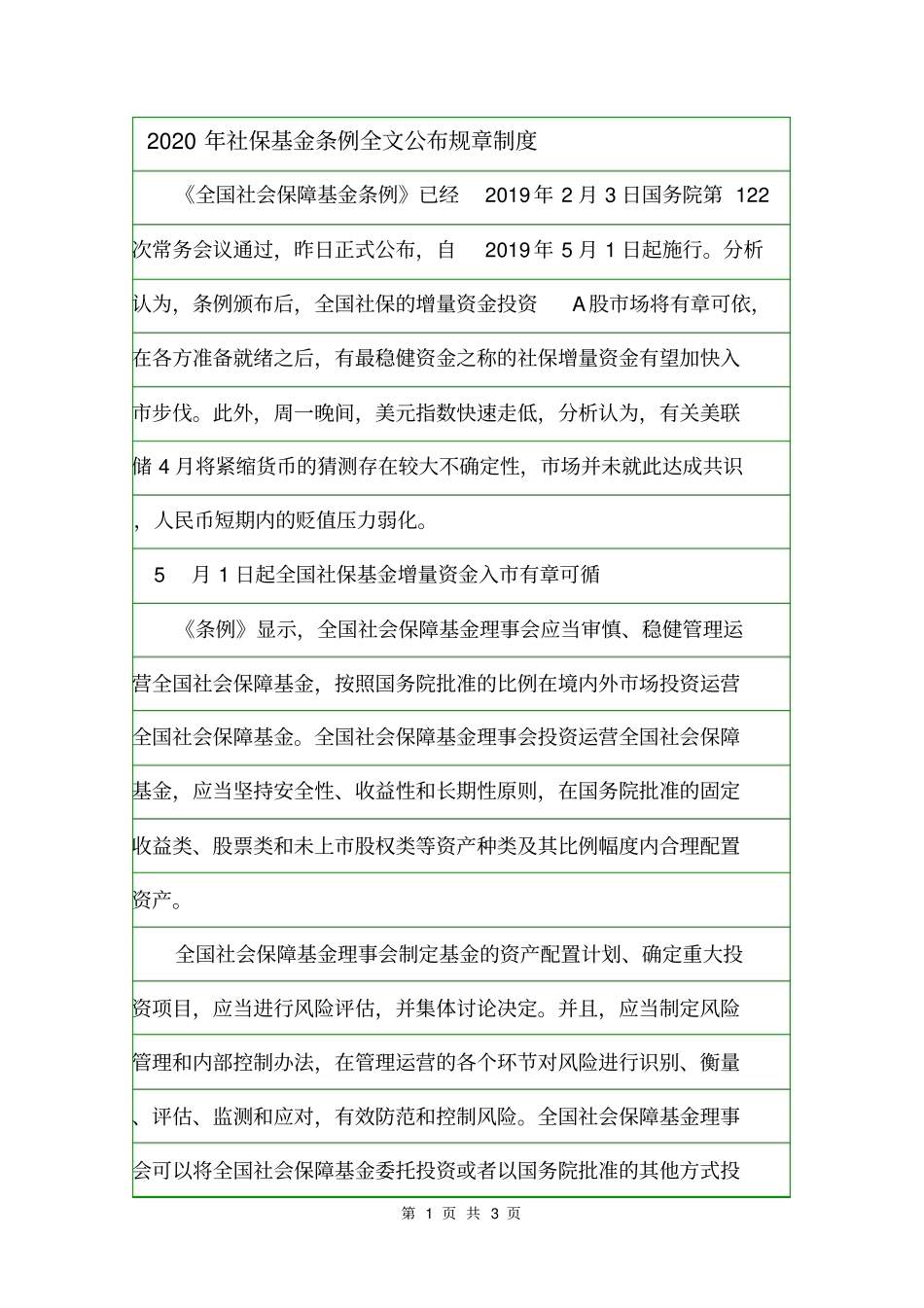 2020年社保基金条例全文公布规章制度_第1页