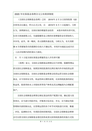 2020年社保基金条例全文公布规章制度