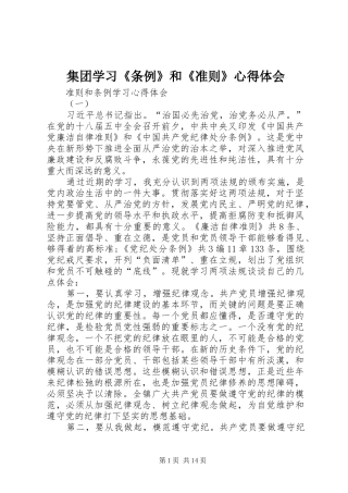 集团学习《条例》和《准则》心得体会 