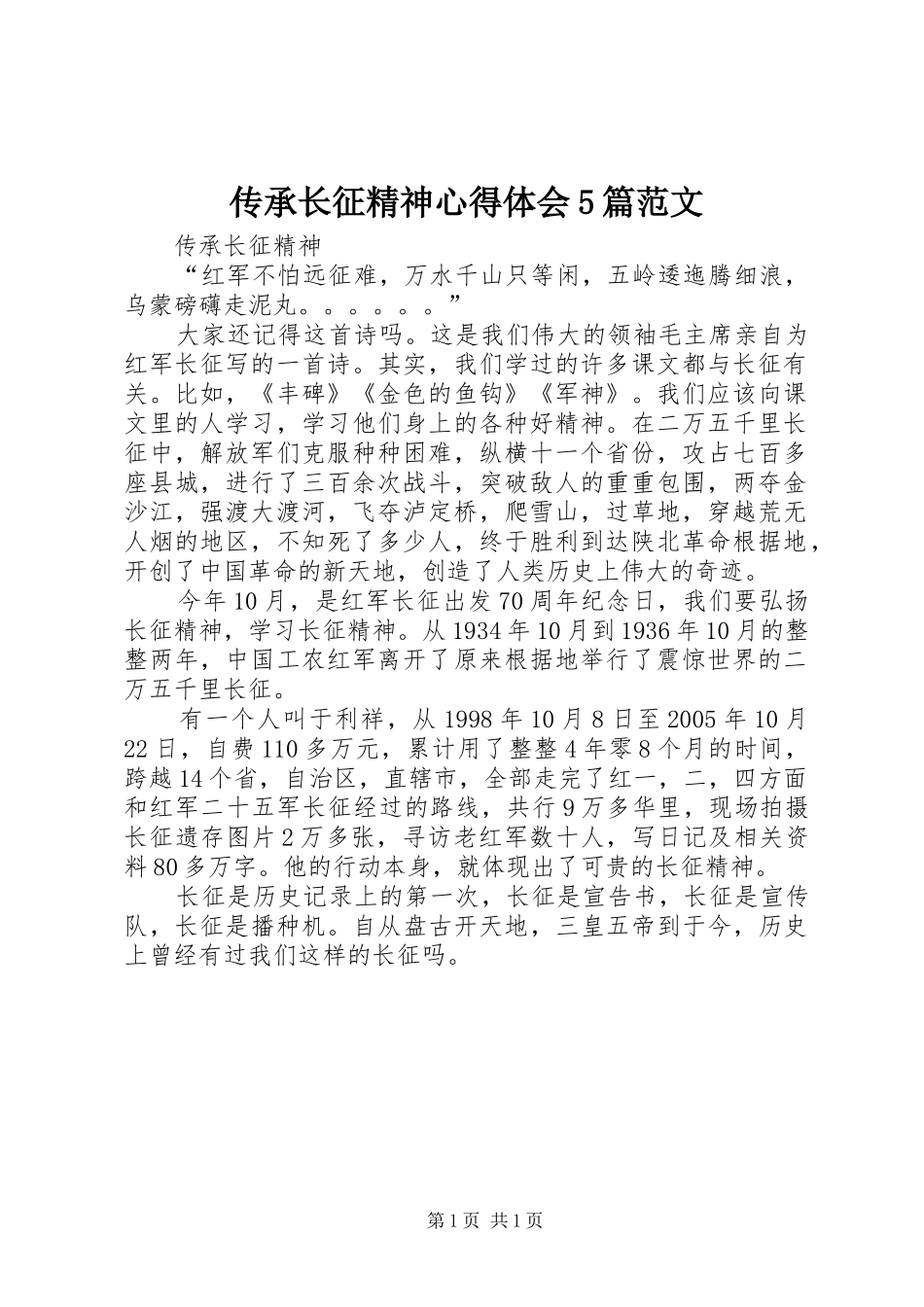 传承长征精神心得体会5篇范文 _第1页