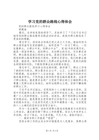 学习党的群众路线心得体会_1 