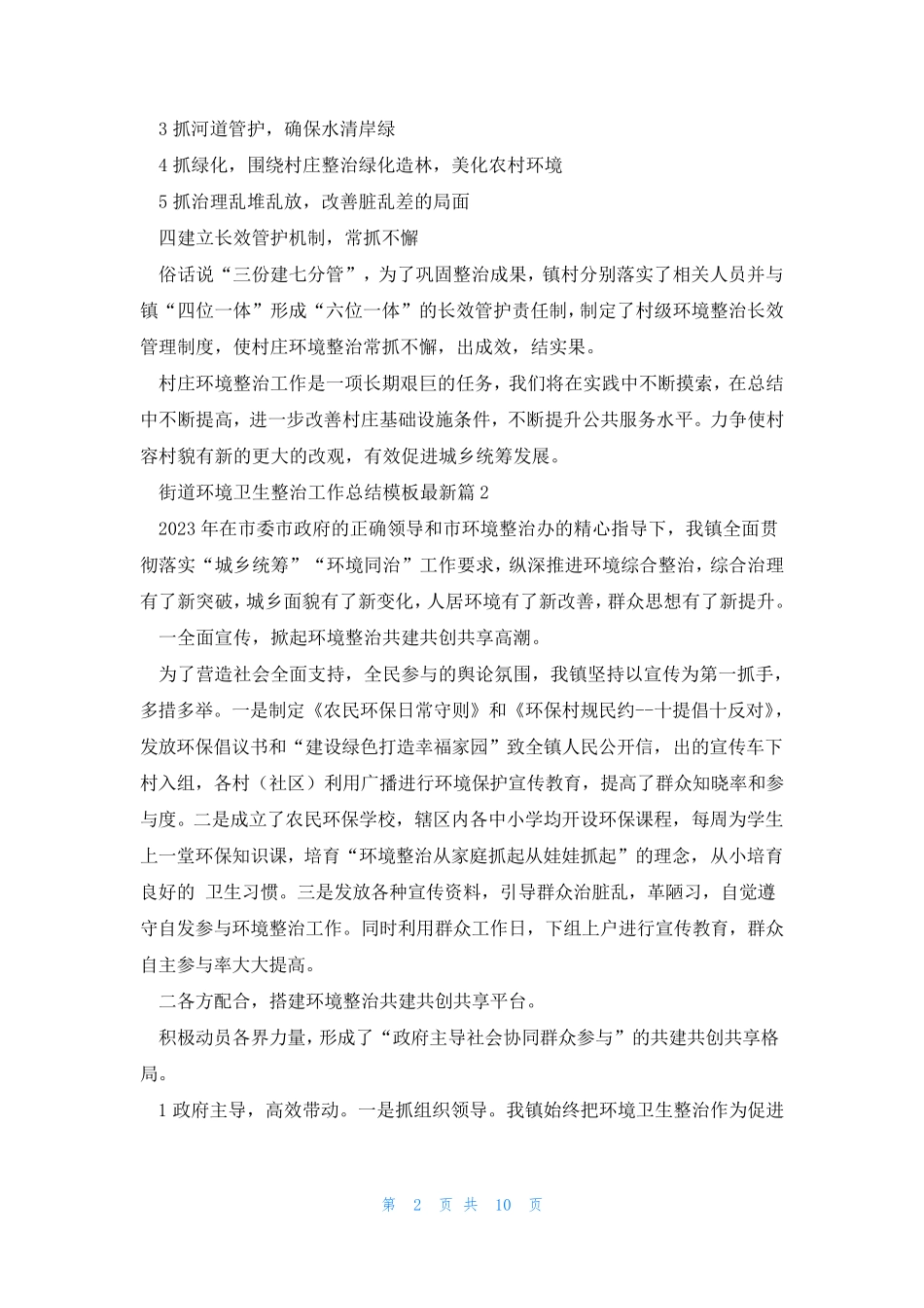 街道环境卫生整治工作总结模板最新5篇 _第2页