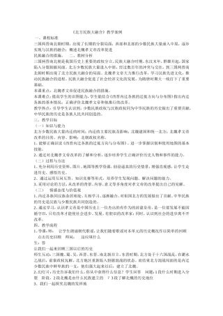 《北方民族大融合》教学案例