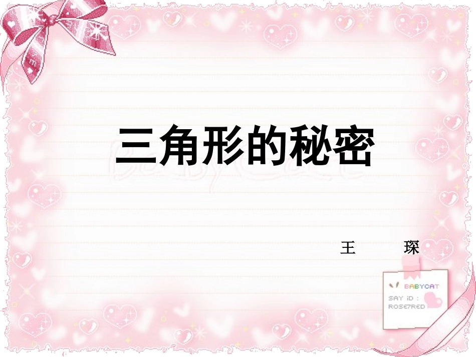 三角形的秘密_第1页