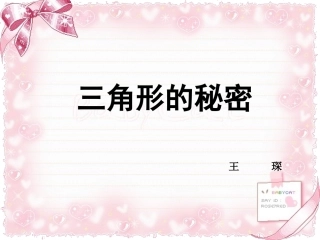 三角形的秘密