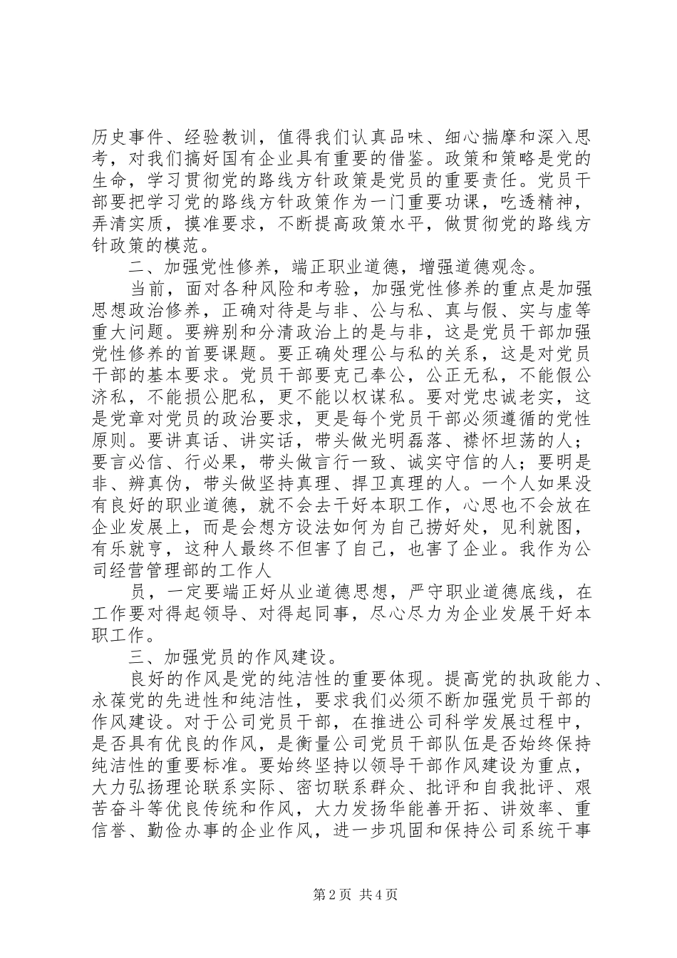 “强化廉洁从业意识,保持党的纯洁性”主题教育活动心得体会：积极学习创新思惟廉洁从业勇担责任 _第2页