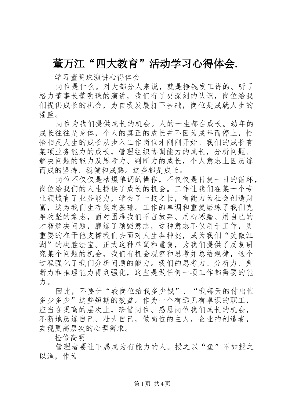 董万江“四大教育”活动学习心得体会. _第1页