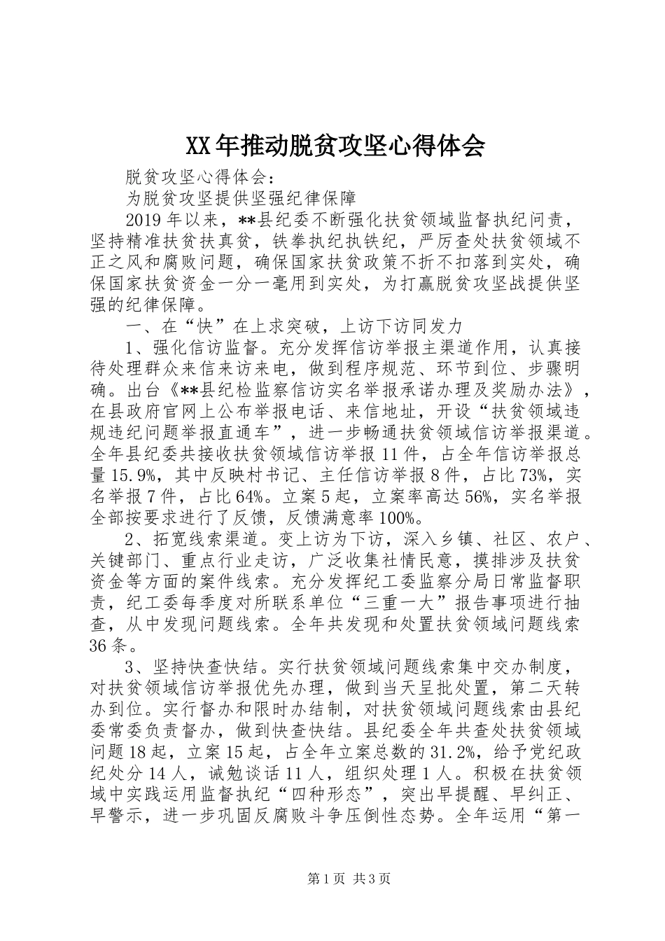 XX年推动脱贫攻坚心得体会 _第1页