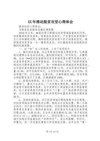 XX年推动脱贫攻坚心得体会 